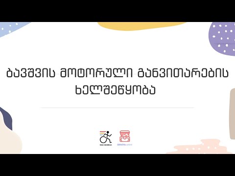 ბავშვის მოტორული განვითარების ხელშეწყობა სახლის პირობებში